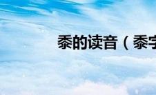 黍的读音（黍字具体怎么读）