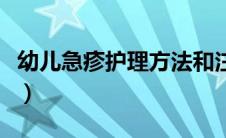 幼儿急疹护理方法和注意事项（幼儿急疹护理）