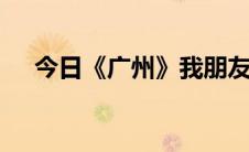 今日《广州》我朋友跟鸡讲价没退假钱。