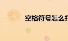 空格符号怎么打（操作方法）