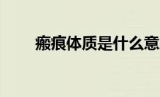 瘢痕体质是什么意思（瘢痕是什么）