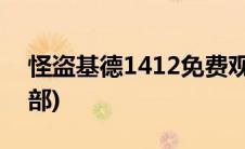 怪盗基德1412免费观看(怪盗基德1412第二部)