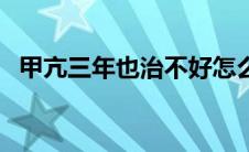 甲亢三年也治不好怎么办（甲亢治疗误区）