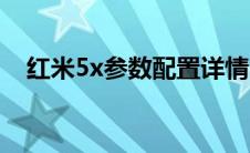 红米5x参数配置详情（红米5x参数配置）