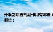 开喉剑喷雾剂副作用有哪些（小儿开喉剑喷雾剂的副作用有哪些）