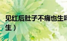 见红后肚子不痛也生吗（见红后肚子不痛多久生）