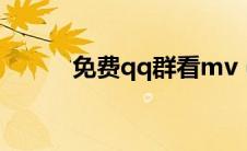 免费qq群看mv（免费q币活动）