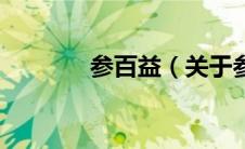 参百益（关于参百益的介绍）