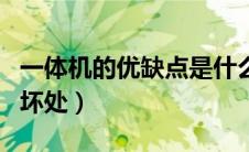 一体机的优缺点是什么（电脑一体机的好处和坏处）