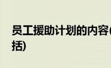 员工援助计划的内容(员工援助计划的内容包括)