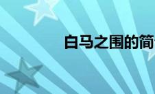 白马之围的简介(白马之围)