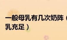 一般母乳有几次奶阵（奶阵多久来一次才算母乳充足）
