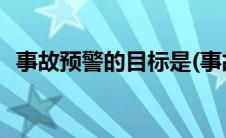 事故预警的目标是(事故预警的目标是通过)