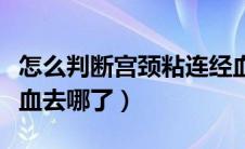 怎么判断宫颈粘连经血出不来（宫颈粘连的经血去哪了）