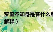 梦里不知身是客什么意思（梦里不知身是客的解释）