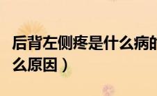 后背左侧疼是什么病的征兆（后背左侧疼是什么原因）