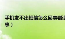 手机发不出短信怎么回事错误代码（手机发不出短信怎么回事）