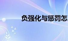 负强化与惩罚怎么区别(负强化)