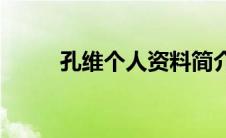 孔维个人资料简介(孔维个人资料)