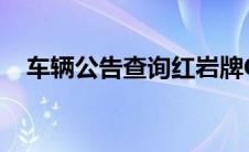 车辆公告查询红岩牌C03316HTVG396L