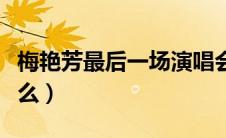 梅艳芳最后一场演唱会最后一首歌（具体是什么）
