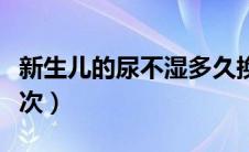 新生儿的尿不湿多久换一次（尿不湿多久换一次）