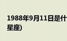 1988年9月11日是什么星座(9月11日是什么星座)