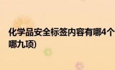 化学品安全标签内容有哪4个警示词(化学品安全标签内容有哪九项)