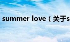 summer love（关于summer love的介绍）