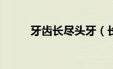 牙齿长尽头牙（长尽头牙的症状）