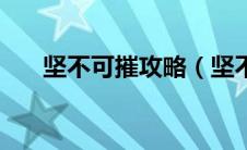 坚不可摧攻略（坚不可摧关卡怎么玩）