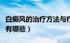 白癜风的治疗方法与疗效（白癜风的治疗方法有哪些）