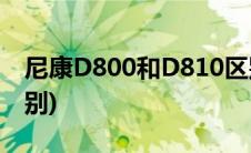 尼康D800和D810区别(尼康d800与d810区别)