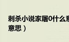 刺杀小说家屠0什么意思（刺杀小说家屠0的意思）