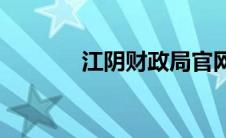 江阴财政局官网(江阴财政局)