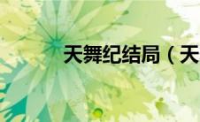 天舞纪结局（天舞纪结局介绍）