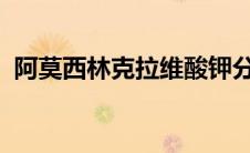 阿莫西林克拉维酸钾分散片说明书用法用量