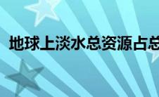 地球上淡水总资源占总水量的百分比是多少