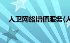 人卫网络增值服务(人卫网官网增值服务)
