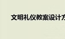 文明礼仪教案设计方案(文明礼仪教案)