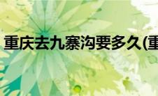 重庆去九寨沟要多久(重庆去九寨沟要怎么走)