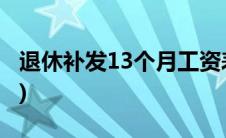 退休补发13个月工资表(退休补发13个月工资)