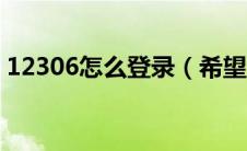 12306怎么登录（希望此分享能帮助到大家）