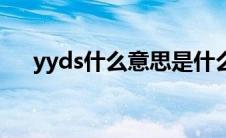 yyds什么意思是什么梗（yyds的解释）