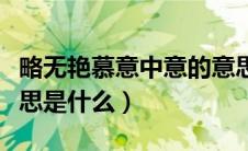 略无艳慕意中意的意思（略无艳慕意中意的意思是什么）