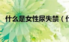 什么是女性尿失禁（什么是女性尿路感染）
