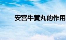 安宫牛黄丸的作用（牛黄丸的作用）