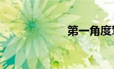 第一角度驾驶游戏
