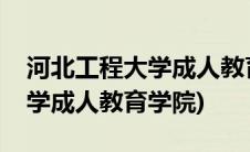 河北工程大学成人教育收费标准(河北工程大学成人教育学院)