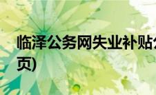 临泽公务网失业补贴公示名单(临泽公务网首页)
